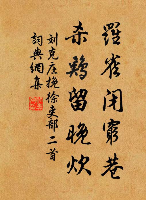刘克庄罗雀闭穷巷，杀鸡留晚炊书法作品欣赏
