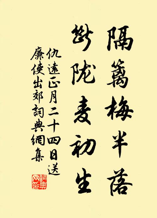 仇远隔篱梅半落，断陇麦初生书法作品欣赏