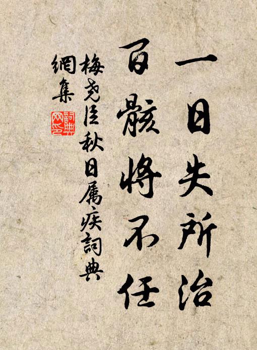 梅尧臣一日失所治，百骸将不任书法作品欣赏