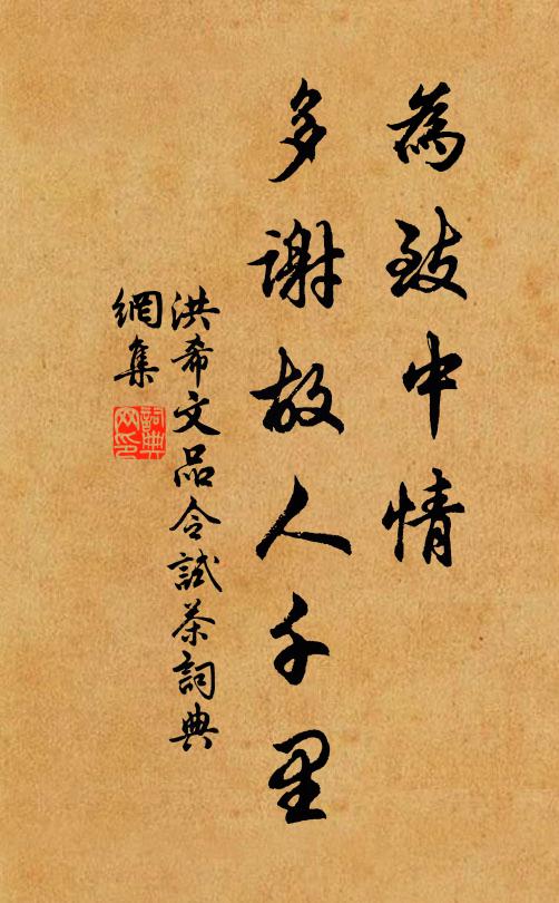 洪希文为致中情，多谢故人千里书法作品欣赏