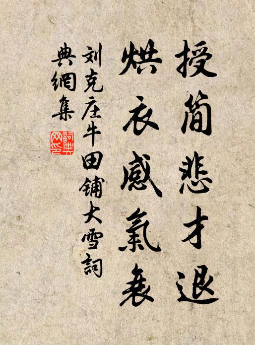 刘克庄授简悲才退，烘衣感气衰书法作品欣赏