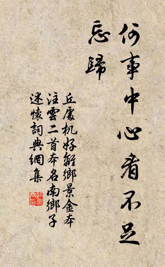 丘处机何事中心看不足，忘归书法作品欣赏