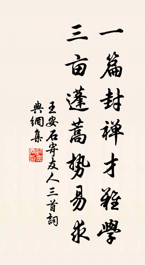 王安石一篇封禅才难学，三亩蓬蒿势易求书法作品欣赏