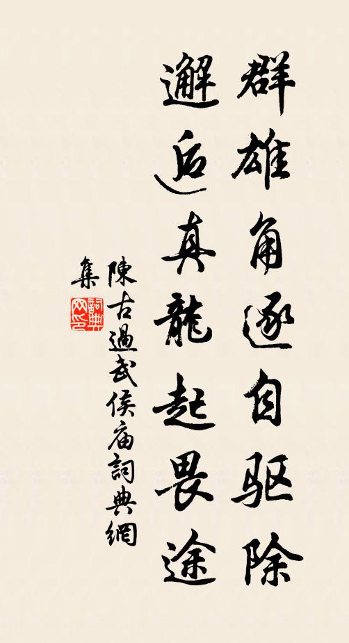 陈古群雄角逐自驱除，邂逅真龙起畏途书法作品欣赏