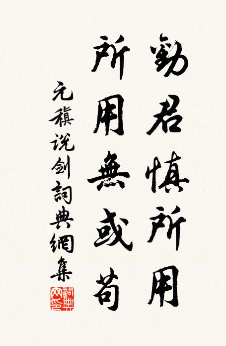 元稹劝君慎所用,所用无或苟书法作品欣赏