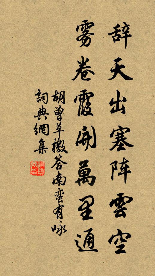 胡曾辞天出塞阵云空，雾卷霞开万里通书法作品欣赏