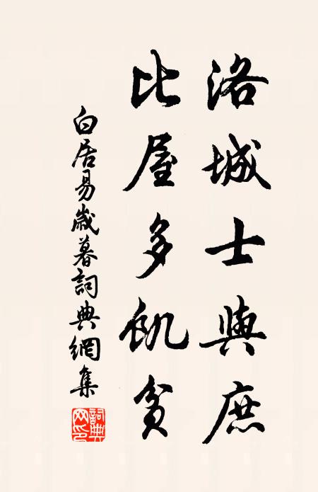 白居易洛城士与庶，比屋多饥贫书法作品欣赏