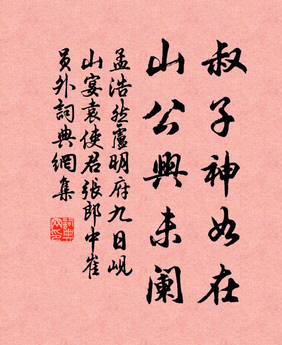 孟浩然叔子神如在，山公兴未阑书法作品欣赏