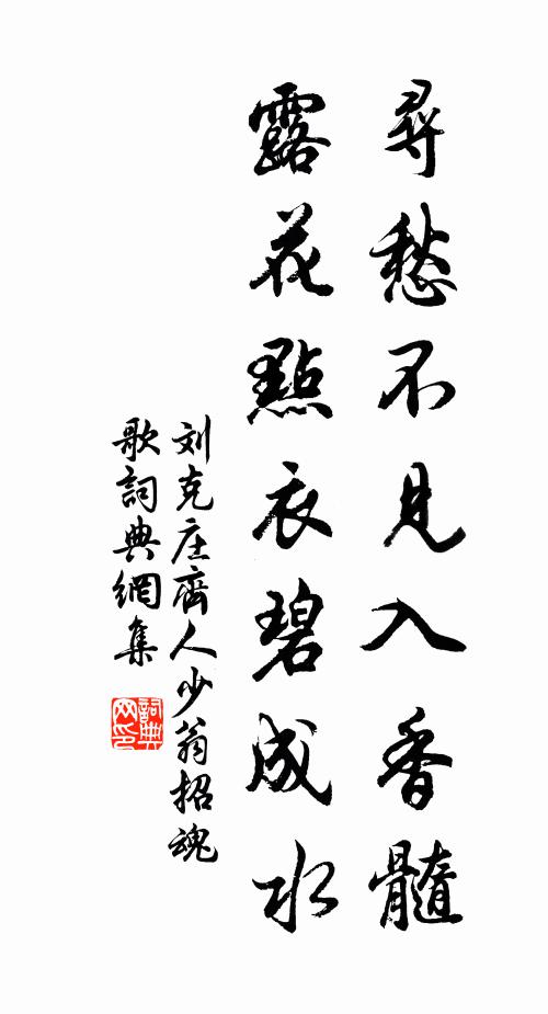 刘克庄寻愁不见入香髓，露花点衣碧成水书法作品欣赏