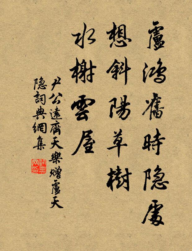 尹公远卢鸿旧时隐处，想斜阳草树，水榭云屋书法作品欣赏