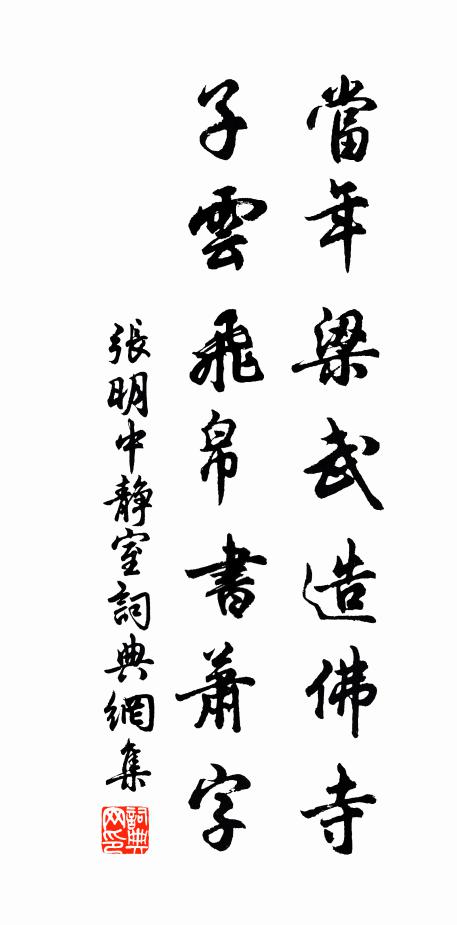 张明中当年梁武造佛寺，子云飞帛书萧字书法作品欣赏