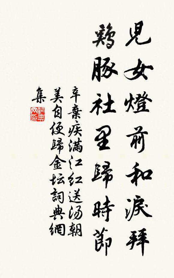 辛弃疾儿女灯前和泪拜，鸡豚社里归时节书法作品欣赏