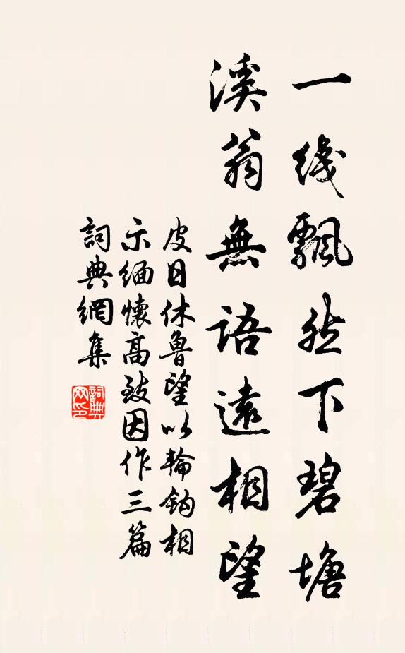 皮日休一线飘然下碧塘，溪翁无语远相望书法作品欣赏