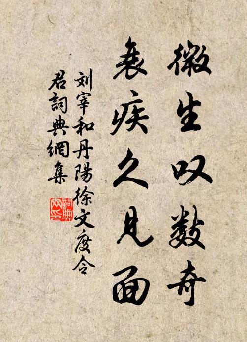 刘宰微生叹数奇，衰疾久见面书法作品欣赏