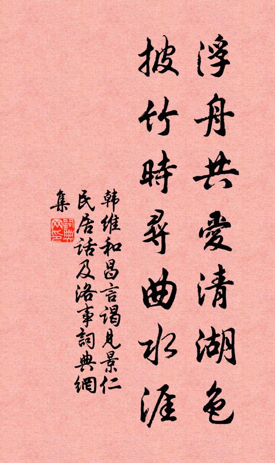韩维浮舟共爱清湖色，披竹时寻曲水涯书法作品欣赏
