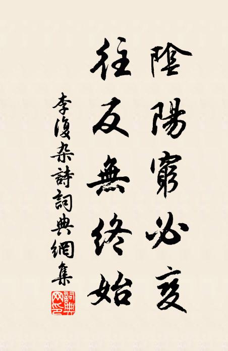 李复阴阳穷必变，往反无终始书法作品欣赏