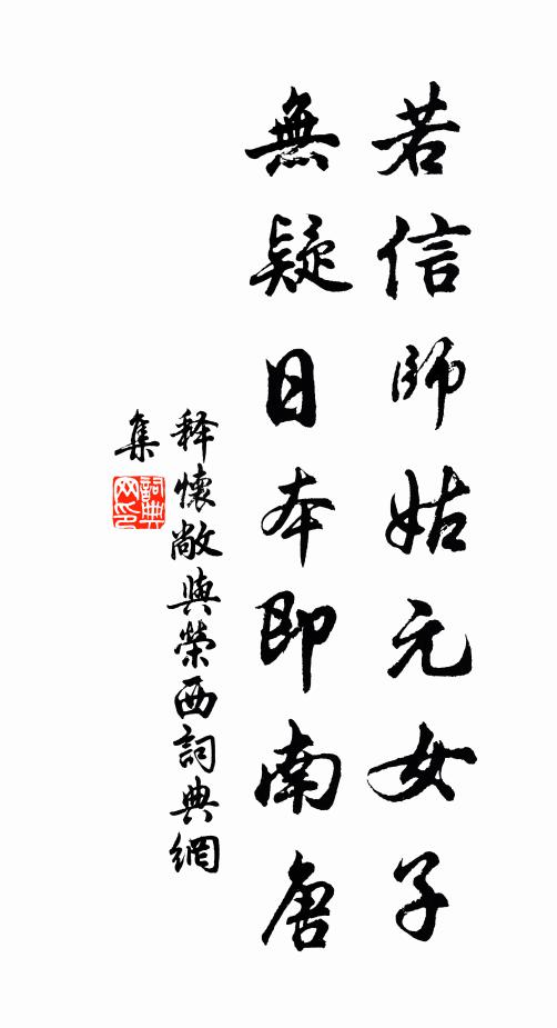 释怀敞若信师姑元女子，无疑日本即南唐书法作品欣赏