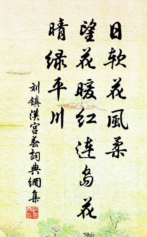 刘镇日软花风柔，望花暖红连岛花，晴绿平川书法作品欣赏
