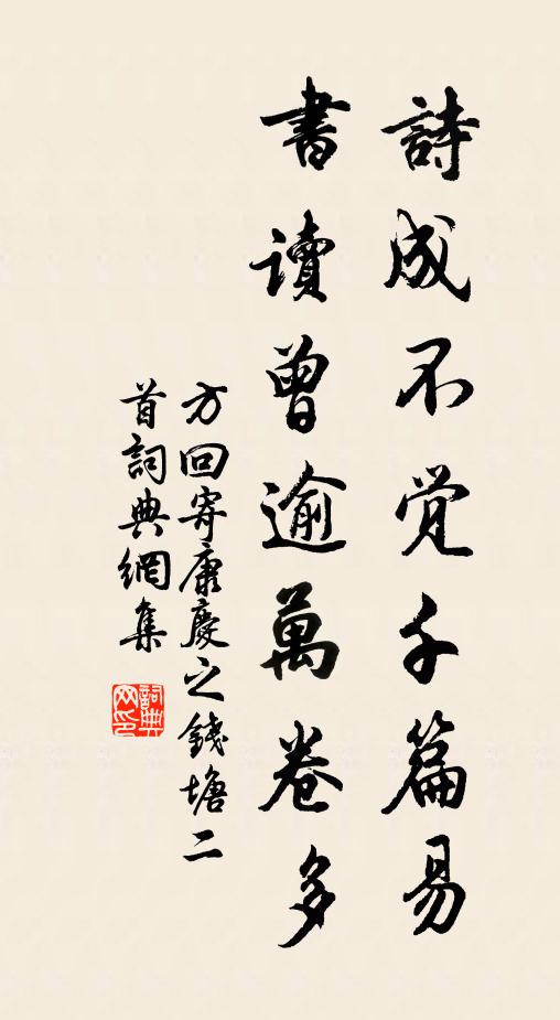 方回诗成不觉千篇易，书读曾逾万卷多书法作品欣赏