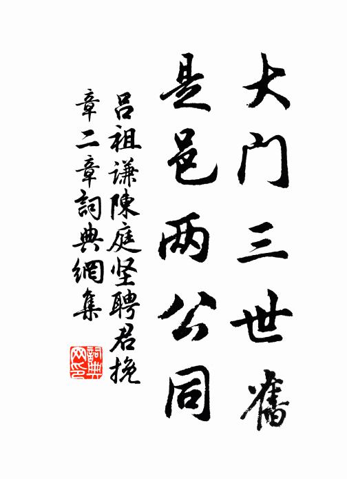 吕祖谦大门三世旧，是邑两公同书法作品欣赏