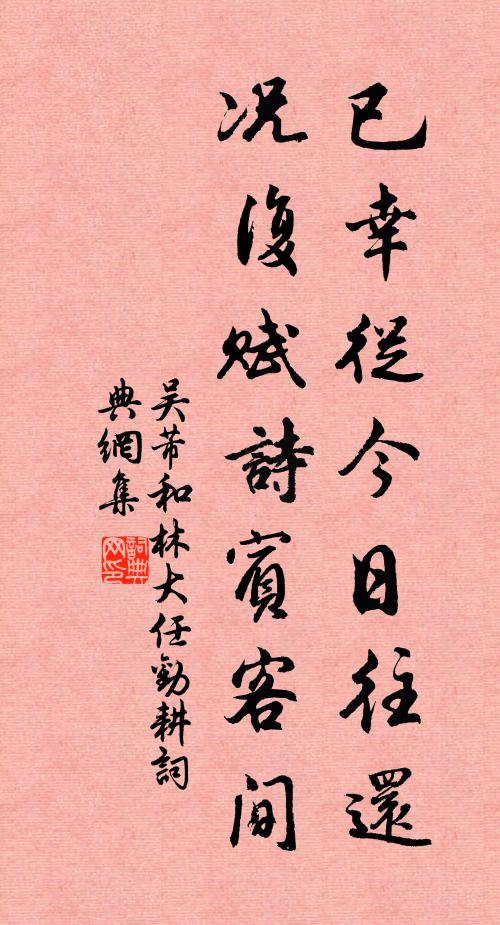 吴芾已幸从今日往还，况复赋诗宾客间书法作品欣赏