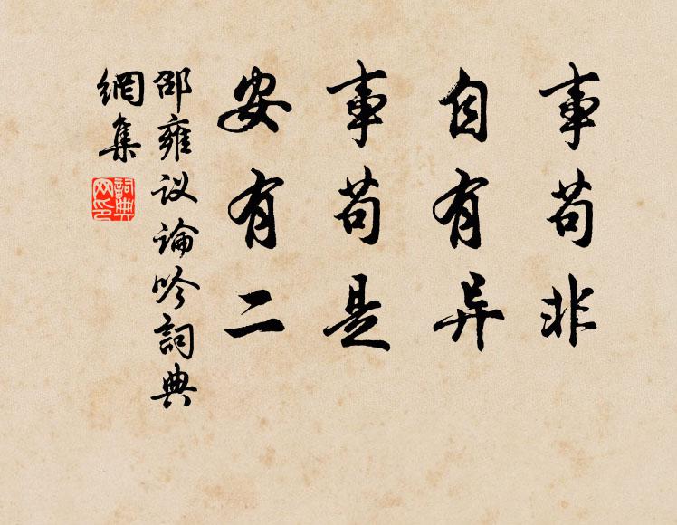 邵雍事苟非，自有异。事苟是，安有二。书法作品欣赏