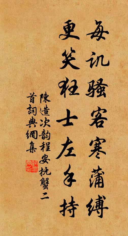 陈造每讥骚客寒蒲缚，更笑狂士左手持书法作品欣赏