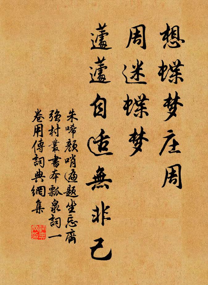 朱唏颜想蝶梦庄周，周迷蝶梦，蘧蘧自适无非己书法作品欣赏