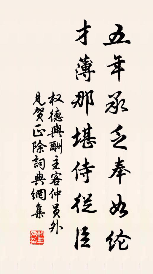 权德舆五年承乏奉如纶，才薄那堪侍从臣书法作品欣赏