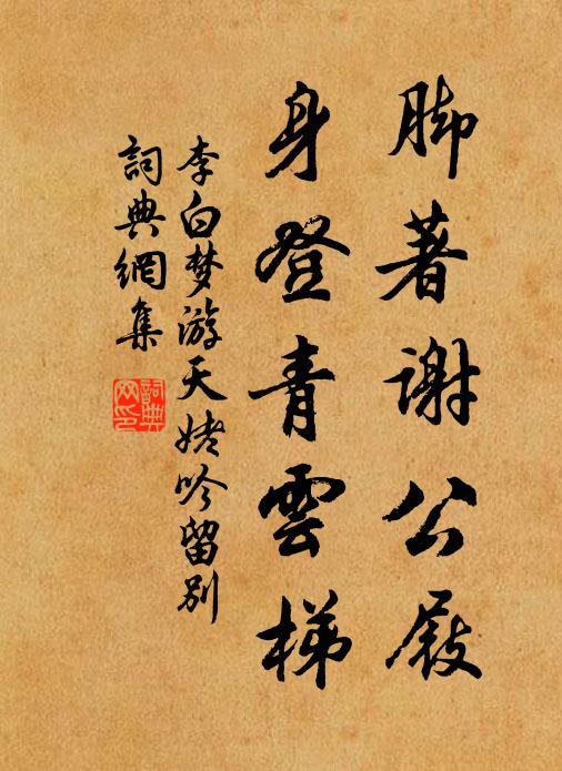 李白脚著谢公屐，身登青云梯书法作品欣赏