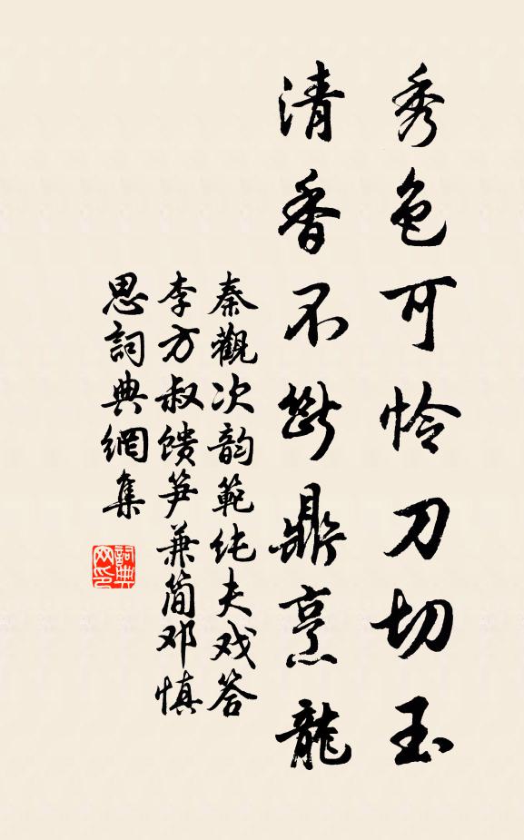 秦观秀色可怜刀切玉，清香不断鼎烹龙书法作品欣赏