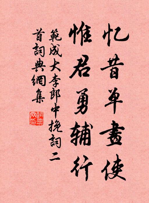 范成大忆昔单画使，惟君勇辅行书法作品欣赏