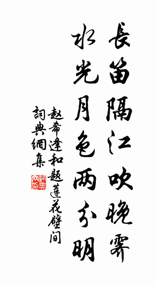 赵希逢长笛隔江吹晚霁，水光月色两分明书法作品欣赏