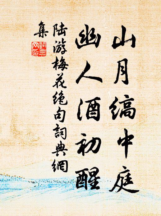 陆游山月缟中庭，幽人酒初醒书法作品欣赏