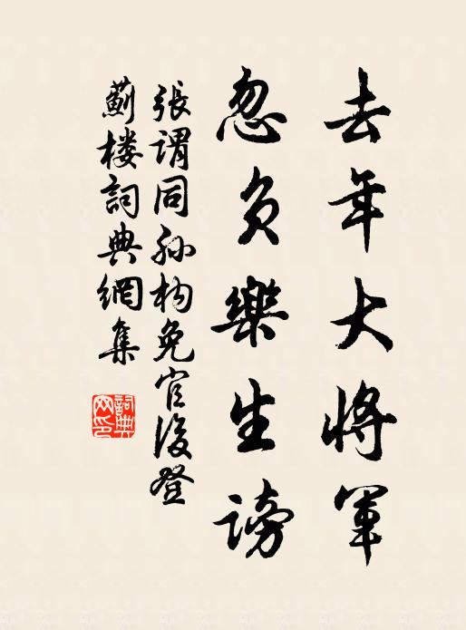 张谓去年大将军，忽负乐生谤书法作品欣赏