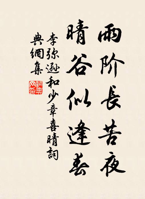 李弥逊雨阶长苦夜，晴谷似逢春书法作品欣赏