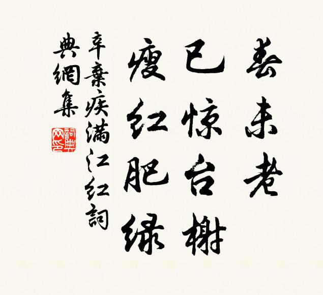 辛弃疾春未老、已惊台榭，瘦红肥绿书法作品欣赏