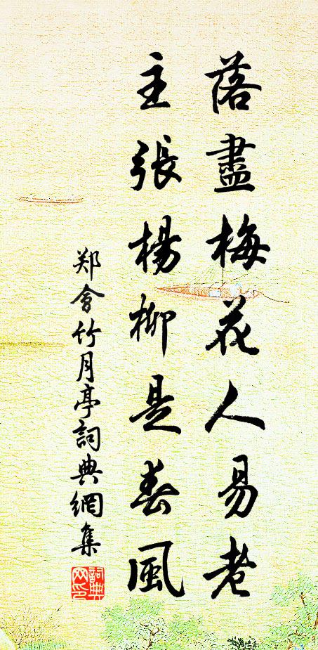 郑会落尽梅花人易老，主张杨柳是春风书法作品欣赏