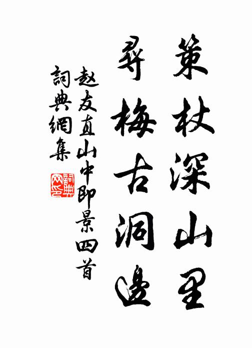 赵友直策杖深山里，寻梅古洞边书法作品欣赏