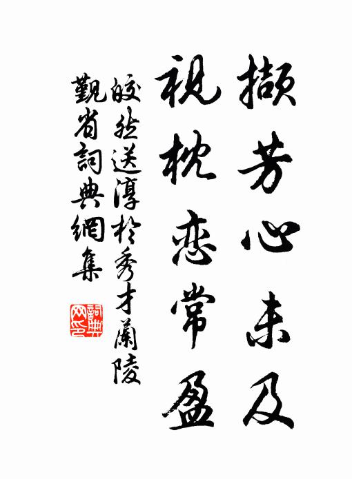 皎然撷芳心未及，视枕恋常盈书法作品欣赏