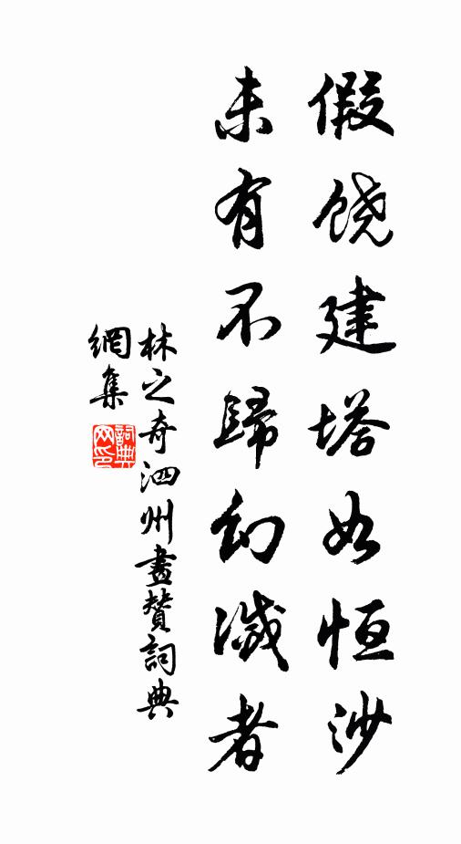林之奇假饶建塔如恒沙，未有不归幻灭者书法作品欣赏
