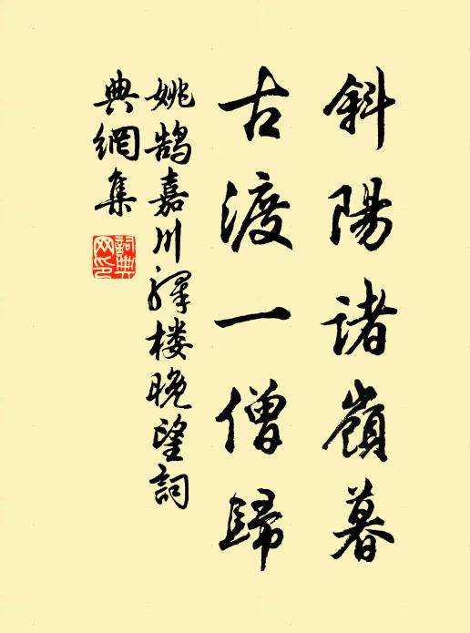 姚鹄斜阳诸岭暮，古渡一僧归书法作品欣赏