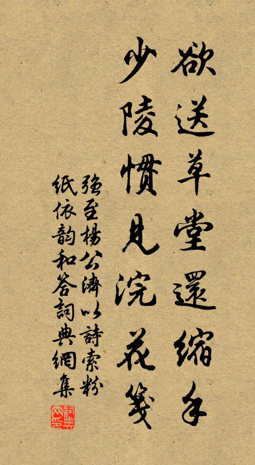 强至欲送草堂还缩手，少陵惯见浣花笺书法作品欣赏