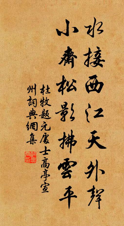 杜牧水接西江天外声，小斋松影拂云平书法作品欣赏