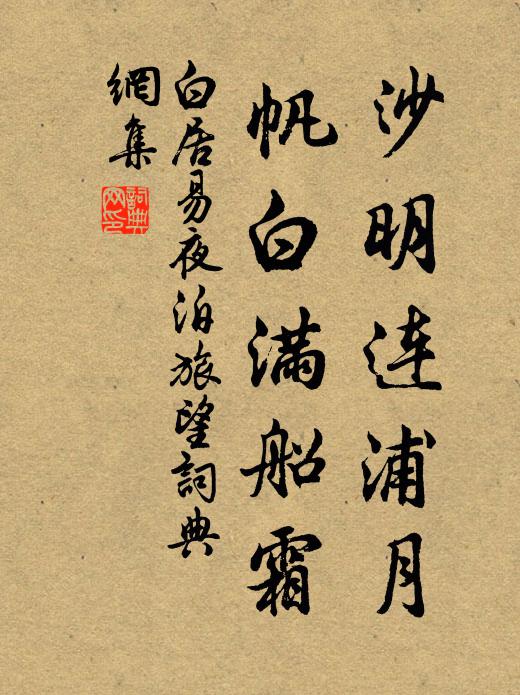白居易沙明连浦月，帆白满船霜书法作品欣赏