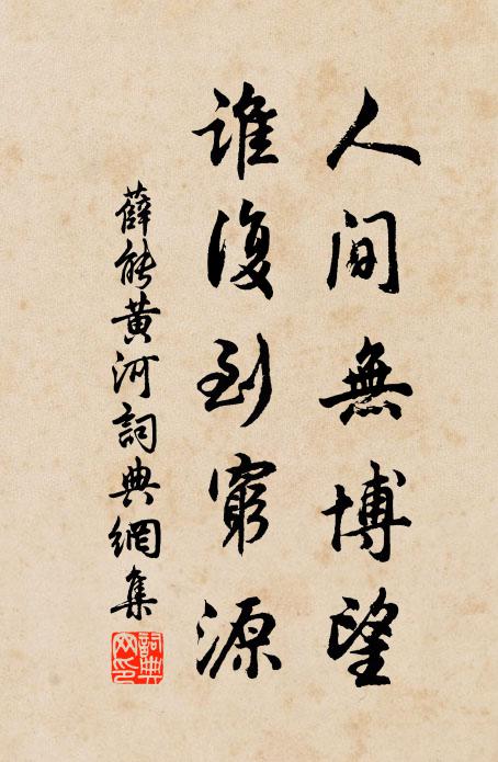 薛能人间无博望，谁复到穷源书法作品欣赏
