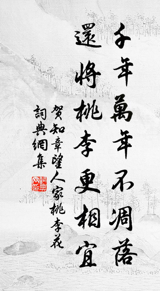 贺知章千年万年不凋落，还将桃李更相宜书法作品欣赏
