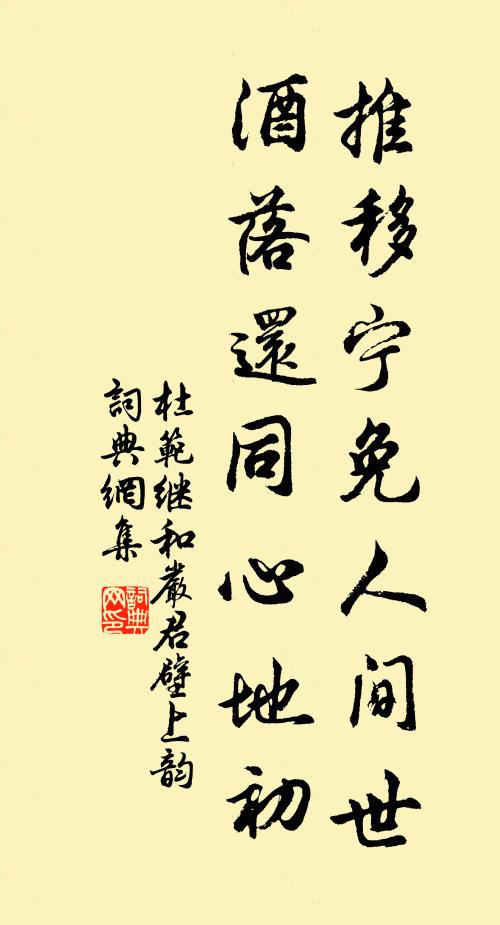 杜范推移宁免人间世，酒落还同心地初书法作品欣赏