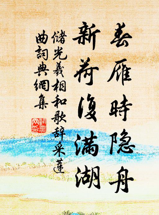 储光羲春雁时隐舟，新荷复满湖书法作品欣赏