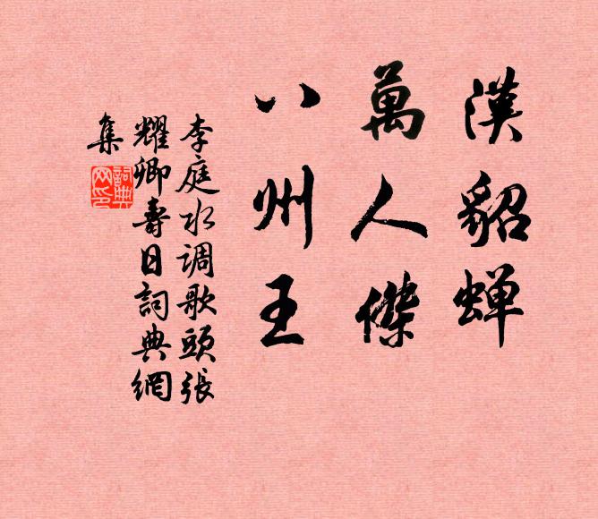 李庭汉貂蝉，万人杰，八州王书法作品欣赏